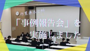 作業療法士科　「事例報告会」を実施しました